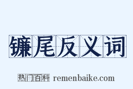 镰尾反义词是什么意思的图片